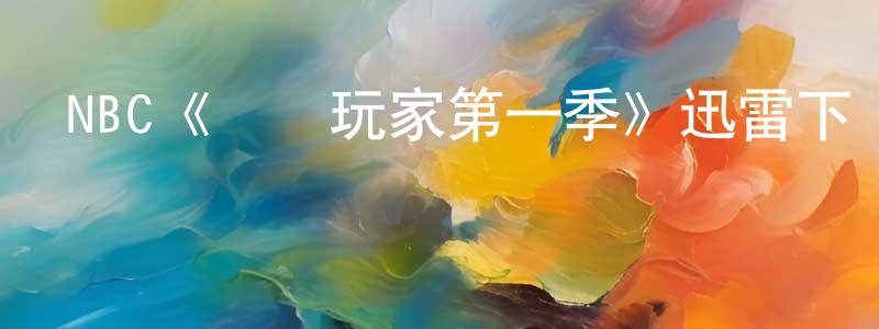 NBC《終極玩家第一季》迅雷下載/在線觀看/百度云-犯罪/歷史載-美劇天堂 蔡傳鳳的blog